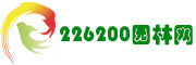 226200园林网-苗木求购信息|苗木价格|绿化苗木供应|苗木网|中华园林行业网站